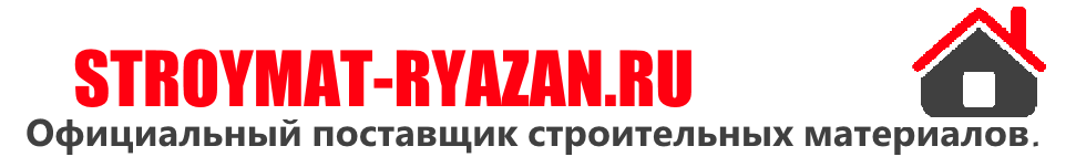  Строймат Рязань,официальный поставщик строительных материалов в г.Рязань. 